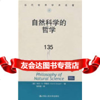 自然科学的哲学(当代世界学术名著)(美)亨普尔,张华夏中国人民大学出版社978730 9787300076805