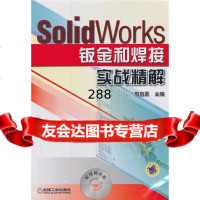 SolidWorks钣金和焊接实战精解邢启恩9787111351535机械工业出版