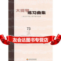 大提琴练习曲集上海音乐学院大提琴教研组上海音乐学院出版社97876922101 9787806922101
