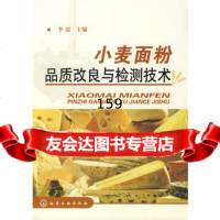 小麦面粉品质改良与检验技术李浪化学工业出版社97871220157 9787122018557