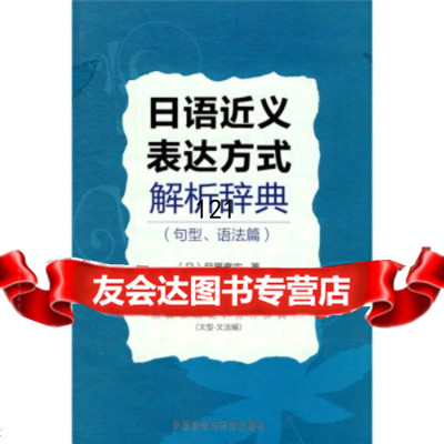 日语近义表达方式解析辞典(句型、语法篇)[日]目黑真实外语教学与研究出版社9787 9787560093369