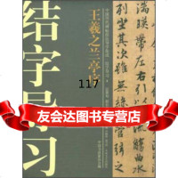 中国历碑帖技法导学集成结字导习(3):羲之兰亭序许晓俊,袁卫民,中国书法家协会 9787517200048