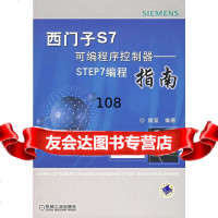 西子S7可编程序控制器:STEP7编程指南(附)崔坚著机械工业出版社9787111 9787111212072
