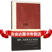 [9]当代学术棱镜译丛/福柯、马克思主义与历史:生产方式与信息方式9787305155444