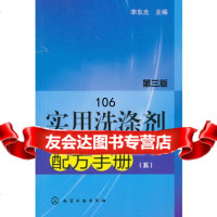 实用洗涤剂配方手册(五)(第三版)李东光化学工业出版社9787122194572