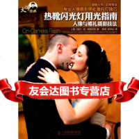 [9]热靴闪光灯用光指南:人像与婚礼摄影技法(摄影大师班,只为打造品质影像)97871152 97871152469