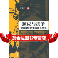 [9]顺应与抗争:奴录制下的美国黑人文化970488309陈志杰,中国社会科学出版社 9787500488309