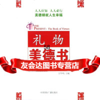 [9]礼物:美德书977825862甘华鸣,中国国际广播出版社 9787507825862