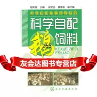 科学自配畜禽饲料丛书--科学自配鹅饲料胡民强化学工业出版社9787122088192