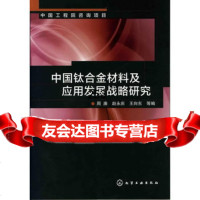 [9]咨询项目--中国钛合金材料及应用发展战略研究9787122131829周廉,化学工业出