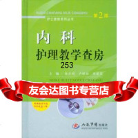 内科护理教学查房(第二版)含光盘护士查房系列丛书9791729杨 9787509172759