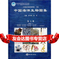 [9]中国海洋生物图集(第七册)9727816黄宗国,林茂,海洋出版社 9787502781996