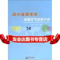 [9]四川省南充市短期天气预报手册王厚伯,黎明气象出版社9720743 9787502950743