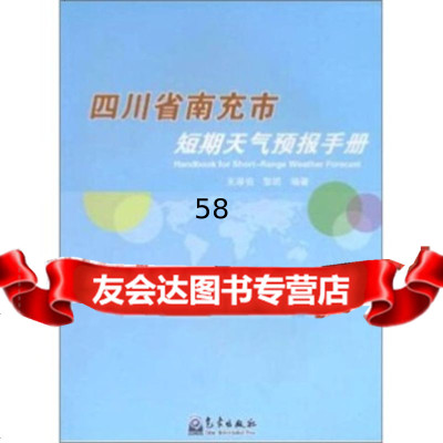 [9]四川省南充市短期天气预报手册王厚伯,黎明气象出版社9720743 9787502950743