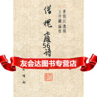 [9]借槐庐诗集978752350曹经沅遺稿,王仲鏞校,巴蜀书社 9787805238050