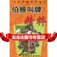 伯根叫牌精粹(美)马蒂·伯根,康蒙,黄水怒97877052128成都时代出版社 9787807052128