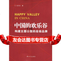 中国的欢乐谷构建主题公园的连锁品牌欢乐谷中山大学出版社9787306031815