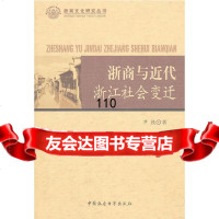 浙商与近代浙江社会变迁(浙商文化研究丛书)尹铁970483519中国社会科学 9787500483519