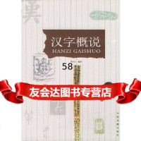 汉字概说华星白著中国书籍出版社9769733 9787506809733