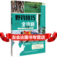 [9]野钓技巧全攻略97833545659占家智等,福建科技出版社 9787533545659