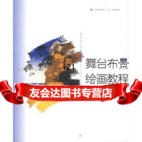 [9]舞台布景绘画教程97876676387孙家铨,张庆山,上海音乐出版社 9787806676387