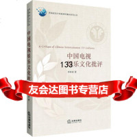 中国电视娱乐文化批评李林容法律出版社97811861566 9787511861566