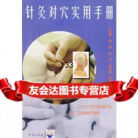 [9]针灸对穴实用手册王立群,秦凤,孙力,刘文霞,尚亚婷著学苑出版社97772086 9787507720860