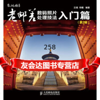 老邮差数码照片处理技法入篇(第2版附)汪端,郑曦人民邮电出版社97871153 9787115371690