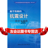 [9]基于性能的抗震设计(日)日本地震工学会基于性能的抗震设计研究中国建筑工业出版社9787 97871121268