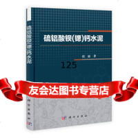 硫铝酸钡(锶)钙水泥9787030388162程新,科学出版社
