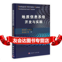 地质信息系统开发与实践97870303551周良辰,科学出版社 9787030375551