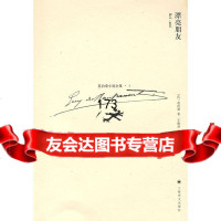 漂亮朋友(莫泊桑小说全集1)(法)莫泊桑(Maupassant,G.),振孙上海译 9787532745203