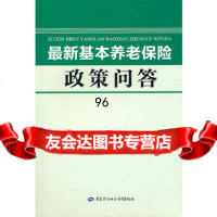 新基本养老保政策问答,晓朗974584328中国劳动社会保障出版社 9787504584328