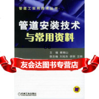 [9]管道安装技术与常用资料——管道工实用技术丛书姜湘山机械工业出版社97871111673 97871111673