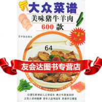 [9]美味猪牛羊肉600款——新大众菜谱肖桂林原子能出版社972229672 9787502229672