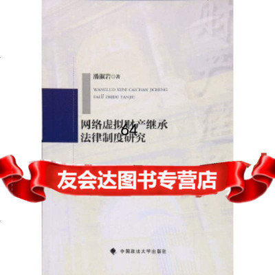 [9]网络虚拟财产继承法律制度研究97862076650潘淑岩,中国政法大学出版社 9787562076650