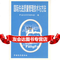 国际先进质量管理技术与方法中国质量管理协会中国经济出版社9717494 9787501748594