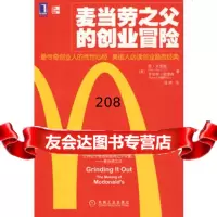 麦当劳之父的创业冒9787111284031(美)克罗克,(美)安德森,钱