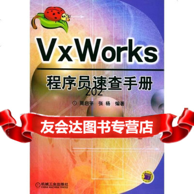 [9]VxWorks程序员速查手册周启平,杨编机械工业出版社9787111161233