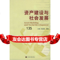 资产建设与社会发展高鉴国,展敏978717226社会科学文献出版社 9787801907226