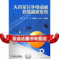 [9]大容量异步电动机双馈调速系统9787111269632解仑,机械工业出版社