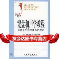 键盘和声学教程:古典音乐和声体系的理论(匈)略林茨,张瑞,邹国昌,徐振华人民音乐出版 9787103006771