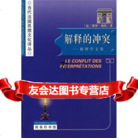 [9]解释的突:解释学文集9787100052566[法]利科,莫伟民,商务印书馆