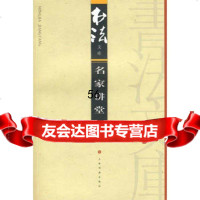 [9]名家讲堂97877254409《书法》杂志编辑部,上海书画出版社 9787807254409