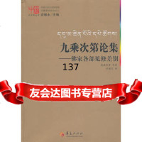九乘次第论集-佛家各部见修差别敦珠宁波车谈锡永华夏出版社9752830 9787508052830