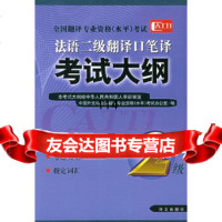 法语二级翻译口译笔译考试大纲/全国翻译专业资格(水平)考试全国翻译专业资格(水平)考 9787119037813