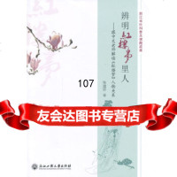 辨明红楼梦里人——跟中文老师解读《红楼梦》人物关系陈建萍978174505浙 9787517804505