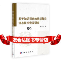 基于知识视角的组织复杂信息技术吸收研究9787030377838陈文波,科