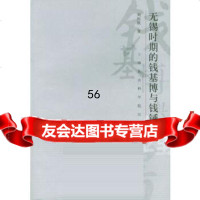[9]无锡时期的钱基博与钱钟书97876814024刘桂秋,上海社会科学院出版社 9787806814024