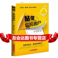 [9]黏住你的客户(俞慧霞)97860983479俞慧霞,华中科技大学出版社 9787560983479